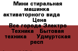  Мини стиральная машинка, активаторного вида “RAKS RL-1000“  › Цена ­ 2 500 - Все города Электро-Техника » Бытовая техника   . Удмуртская респ.